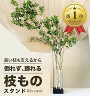 【最大1000円OFFクーポン【 倒れず飾れる枝ものスタンド~Eda stand~ 】 枝もの 倒れない スタンド 枝物 …