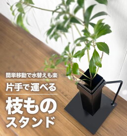 【 片手で運べる枝ものスタンド~Eda stand~ 】 枝もの 倒れない 倒れにくい アイアンスタンド 枝物スタンド 枝物ベース フラワーベース おしゃれ インテリア 黒 アンティーク ゴールド 倒れない花瓶 スタンド 花器 取っ手付き 室内 屋内 グリーンスタンド コンパクト