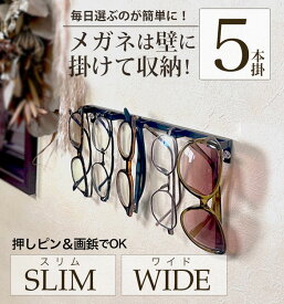 【 5本掛け壁掛式メガネスタンド ・5本掛・スリム/ワイド】アイアン 壁掛けメガネスタンド 5本掛け ギフト プレゼント 眼鏡掛け 眼鏡かけ 日本製 メガネスタンド 眼鏡スタンド サングラススタンド メガネ収納 省スペース コンパクト