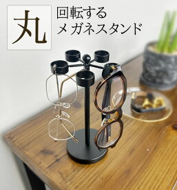 【 回転式メガネスタンド・丸 】アイアン メガネスタンド 5個掛け 回転式 メガネ掛け メガネかけ めがね掛け 眼鏡スタンド メガネスタンドおしゃれ オシャレ メガネ立て 眼鏡立て 軽量 眼鏡収納 複数 卓上 高級 日本製 YouTubeで紹介