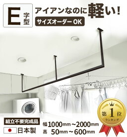 【1000円OFFクーポン/16日まで】【 E字型 】 アイアンバー 物干しアイアンバー 天井用 天井吊り下げ 軽い アイアン 物干しバー ランドリーバー 室内干しハンガーバー 10mm刻 サイズ 選べる おしゃれ 天井付け物干し ホワイト ブラック 室内物干し 幅1000〜2000mm