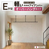 オーバーハング【E字型】10mm刻みでサイズオーダー ランドリー 洗濯物干し 室内干し ハンガーパイプ 吊り…
