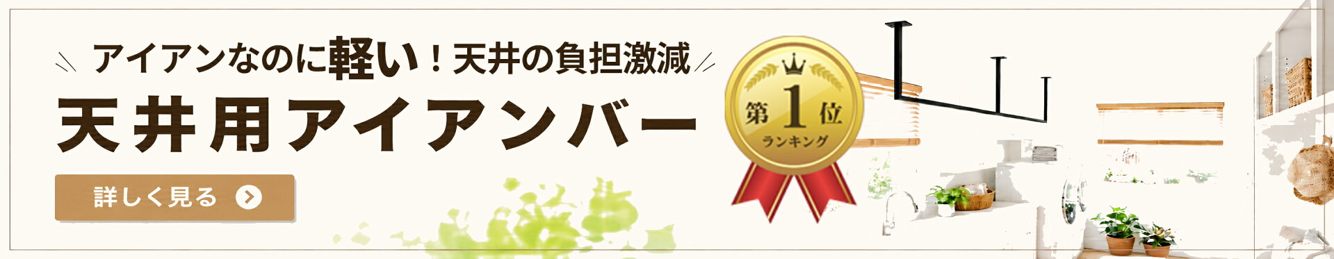 天井用アイアンバー