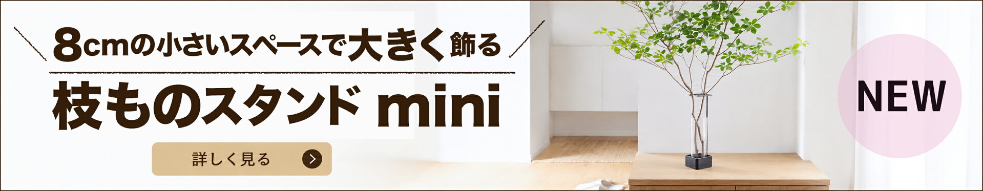 枝ものスタンドmini
