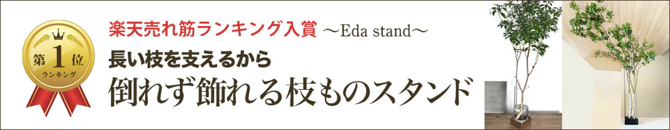 枝物植物専用スタンド