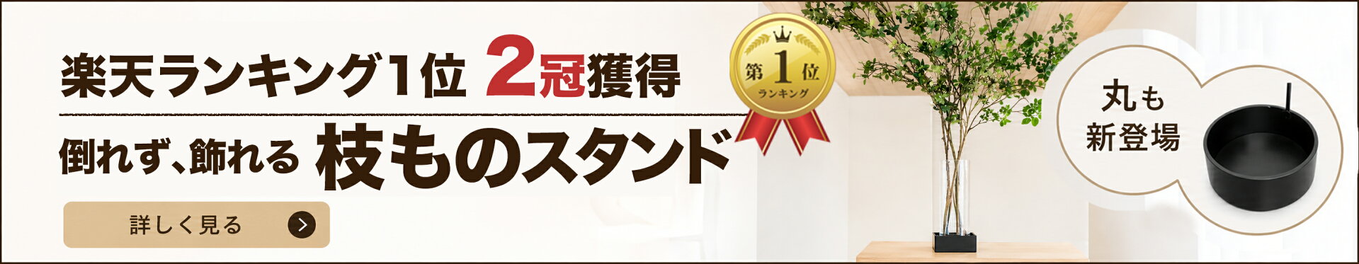 枝ものスタンドstandard