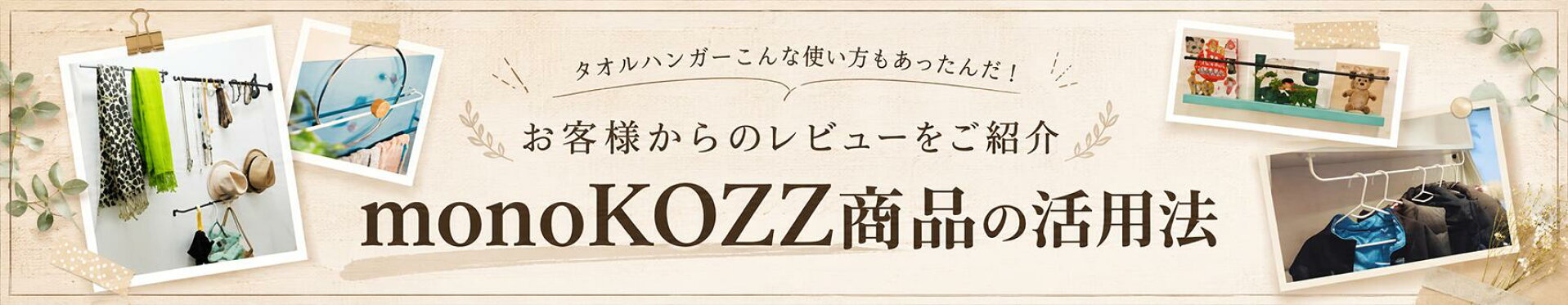monoKOZZ活用法