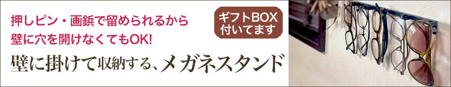 メガネスタンド
