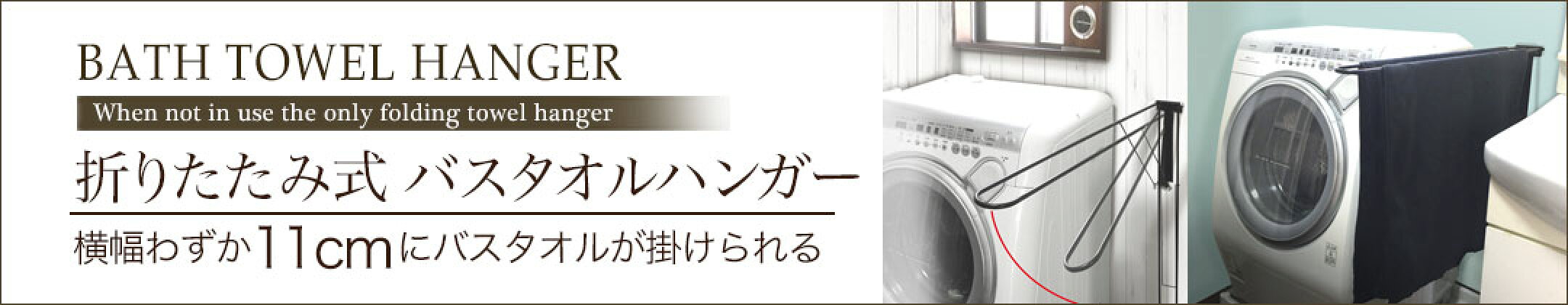 折りたたみ式バスタオルハンガー