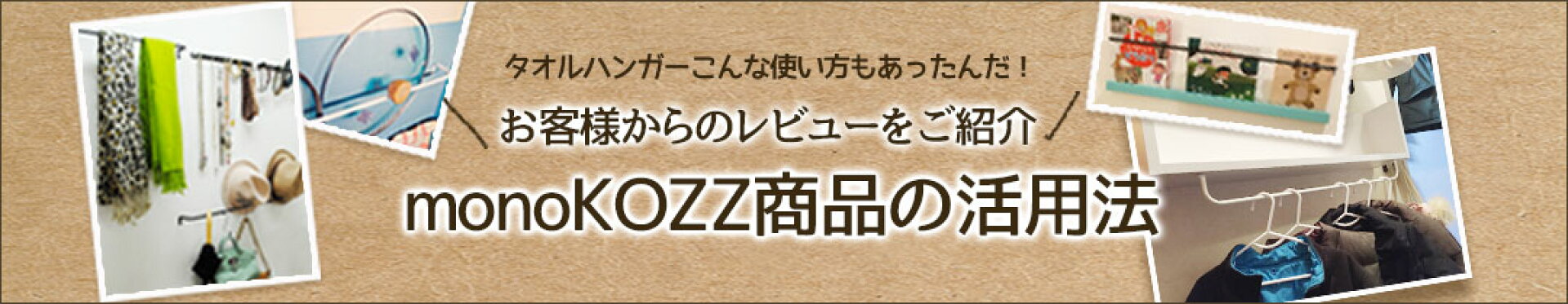 monoKOZZ活用法