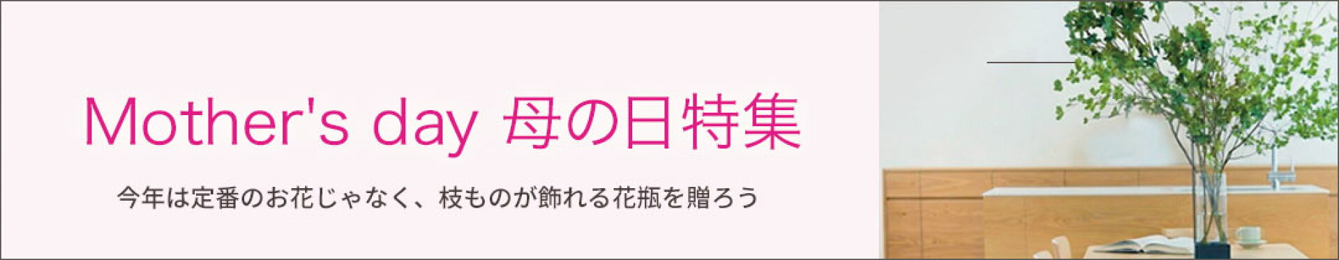 母の日特集