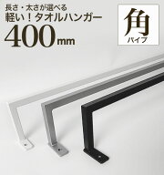 【アンカー無料プレゼント/11〜12日限定】【 軽い アイアン ！ タオルハンガー 角パイプ400mm 】 アイア…