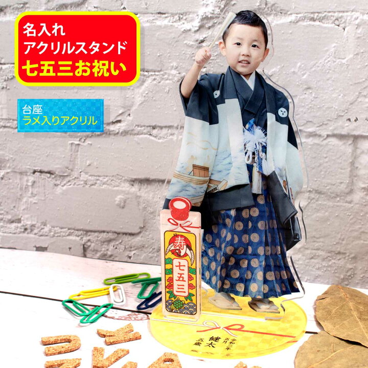 楽天市場 七五三 七五三祝い お祝い アクリル フォト スタンド フォトフレーム 写真 プレゼント 名入れ メッセージ 記念 おじいちゃん おばあちゃん 孫 アクリルスタンド 結び 台座黄 Mono Labo 楽天市場 七五三 七五三祝い お祝い アクリル フォト スタンド フォトフレーム 写真 プレゼント 名入れ メッセージ 記念 おじいちゃん おばあちゃん 孫 アクリルスタンド 結び 台座黄 Mono Labo