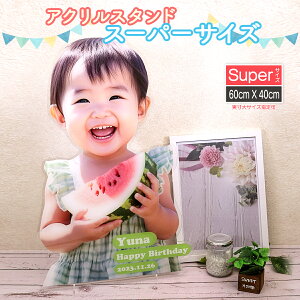 アクリルスタンド フォトフレーム アクリルフォトスタンド ウェルカムボード ビッグサイズ 特大 大きなサイズ 名入れ メッセージ 敬老の日 七五三 結婚祝い 還暦祝い 誕生日 出産祝い サプ