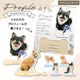 ＼2/10まで 全商品10%OFF／アクリルスタンド アクリル ジオラマ フォトフレーム フォトスタンド メモリアル オーダーメイド オリジナル ペット 写真 メッセージ かわいい【 うちの子シリーズ プロフィール 自己紹介 アクリルジオラマ 】