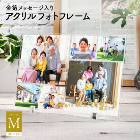 フォトフレーム アクリルスタンド アクリル フォトスタンド 金箔 写真 メモリアル オーダーメイド オリジナル メッセージ 母の日 父の日 敬老の日 誕生日 入学 卒業 合格 お祝い【金箔メッセージ入りアクリルフォトフレーム Mサイズ】