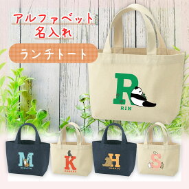 名入れ アルファベット トートバッグ ランチバッグ イニシャル 動物 オリジナル プレゼント ギフト イラスト キッズ tシャツ 名前 記念日 誕生日 出産祝い【 名入れギフトTシャツ_アルファベット動物 】