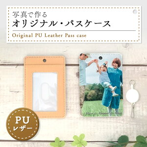 パスケース オリジナル 写真 フォト PUレザー 合皮リール プレゼント記念 母の日 父の日 誕生日 卒業記念 還暦祝い 古希祝い 【オリジナル パスケース 110mm×74mm リールオプションあり】無料
