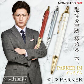 パーカー ボールペン IMプレミアム 名入れ ボールペン パーカー ギフト 還暦 退職 祝い 誕生日 プレゼント 男性 女性 父 母 記念品 高級 筆記具 就職 昇進 結婚祝い オリジナル メンズ レディース 名入れペン 名前入り プレゼント - PARKER IMプレミアム -