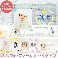 ニューボーン 写真立て 生後1ヵ月 命名書 命名 フォトフレーム 命名書 名入れ オーダー 出産祝い 出産 両…