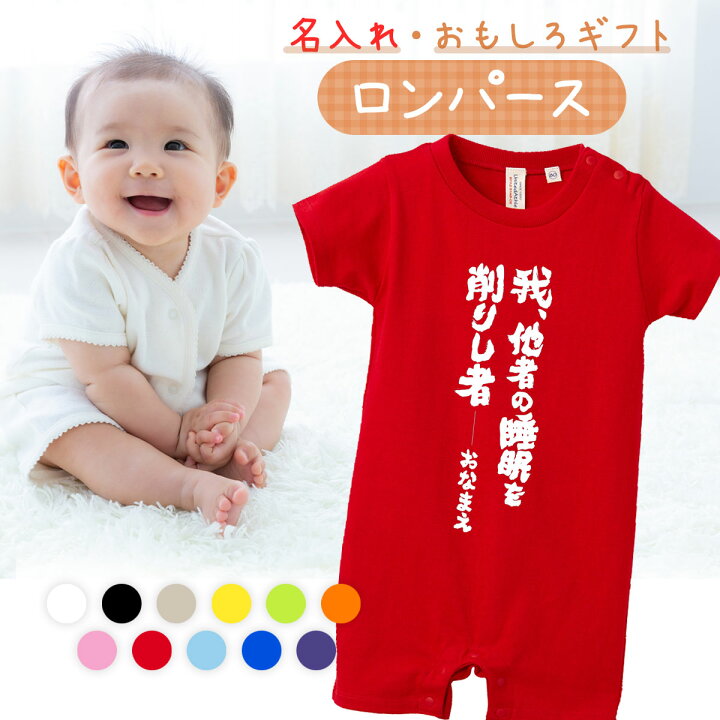楽天市場 出産祝い ロンパース おもしろ おもしろい かわいい 名入れ プレゼント 赤ちゃん ベビー 新生児 女の子 男の子 メッセージ 80cm 子ども服 肌着 半袖 ベビー服 我 他者の睡眠を削りし者 Mono Labo