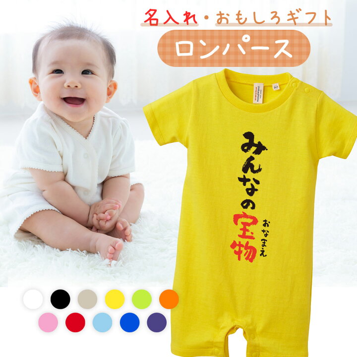 楽天市場 出産祝い ロンパース おもしろ おもしろい かわいい 名入れ プレゼント 赤ちゃん ベビー 新生児 女の子 男の子 メッセージ 80cm 子ども服 肌着 半袖 ベビー服 ロンパース みんなの宝物 Mono Labo