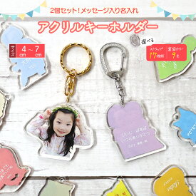 アクリルキーホルダー アクキー オーダー オリジナル 名入れ メッセージ お祝い 敬老の日 誕生日 出産祝い 結婚祝い 内祝い 引越し祝い【メッセージ入りアクリルキーホルダー選べるサイズ 4cm〜7cm】