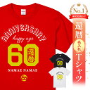 名入れ 還暦 Tシャツ 還暦祝い プレゼント 男性 女性 父 母 面白い ちゃんちゃんこ代わり 赤いもの ギフト 長寿祝い 記念品 オリジナルTシャツ 還暦名入れTシャツ - ANIVERSARY HAPPY AGE60還暦 - 父親 還暦祝い プレゼント