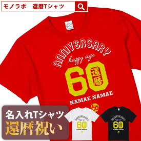 還暦祝い 還暦 tシャツ Tシャツ お祝い プレゼント 名入れ 名前入りドライtシャツ ドライ 大きいサイズ 赤い レッド 60歳 誕生日 おしゃれ サプライズ メンズ レディース 男性 女性 父 母 上司 おもしろ ちゃんちゃんこ の代わり【ANIVERSARY HAPPY AGE60還暦】