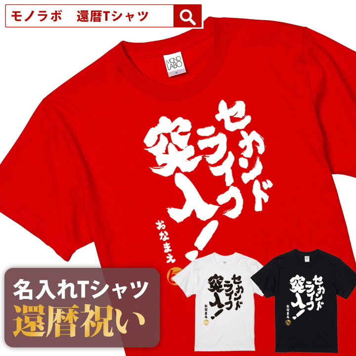 楽天市場 還暦祝い 還暦 Tシャツ Tシャツ お祝い プレゼント 名入れ 名前入り大きいサイズ 赤い レッド 60歳 誕生日 おしゃれ サプライズ メンズ レディース 男性 女性 父 母 上司 おもしろ ちゃんちゃんこ の代わり セカンドライフ突入 Mono Labo