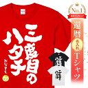 名入れ 還暦 Tシャツ 還暦祝い プレゼント 男性 女性 父 母 面白い ちゃんちゃんこ代わり 赤いもの ギフト 長寿祝い …