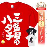 名入れ 還暦 Tシャツ 還暦祝い プレゼント 男性 女性 父 母 面白い ちゃんちゃんこ代わり 赤いもの ギフ…