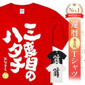 名入れ 還暦 Tシャツ 還暦祝い プレゼント 男性 女性 父 母 面白い ちゃんちゃんこ代わり 赤いもの ギフト 長寿祝い 記念品 オリジナルTシャツ 還暦名入れTシャツ - 三度目のハタチ - 父親 還暦祝い プレゼント