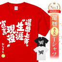 名入れ 還暦 Tシャツ 還暦祝い プレゼント 男性 女性 父 母 面白い ちゃんちゃんこ代わり 赤いもの ギフト 長寿祝い 記念品 オリジナルTシャツ 還暦名入れTシャツ - 還暦上等。生涯現役宣言 - 父親 還暦祝い プレゼント