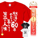 名入れ 還暦 Tシャツ 還暦祝い プレゼント 男性 女性 父 母 面白い ちゃんちゃんこ代わり 赤いもの ギフト 長寿祝い …