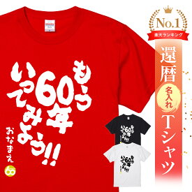 ＼2/10まで 全商品5%OFF／名入れ 還暦 Tシャツ 還暦祝い プレゼント 男性 女性 父 母 面白い ちゃんちゃんこ代わり 赤いもの ギフト 長寿祝い 記念品 オリジナルTシャツ 還暦名入れTシャツ - もう60年いってみよう - 父親 還暦祝い プレゼント