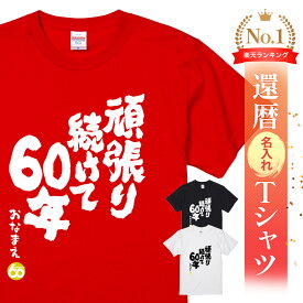 ＼2/10まで 全商品5%OFF／名入れ 還暦 Tシャツ 還暦祝い プレゼント 男性 女性 父 母 面白い ちゃんちゃんこ代わり 赤いもの ギフト 長寿祝い 記念品 オリジナルTシャツ 還暦名入れTシャツ - 頑張り続けて60年- 父親 還暦祝い プレゼント