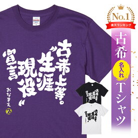 ＼2/10まで 全商品5%OFF／古希祝い 古希 tシャツ Tシャツ お祝い プレゼント 名入れ 名前入り大きいサイズ 紫 パープル 70歳 誕生日 おしゃれ サプライズ メンズ レディース 男性 女性 父 母 上司 おもしろ ちゃんちゃんこ の代わり【古希上等。”生涯現役”宣言】