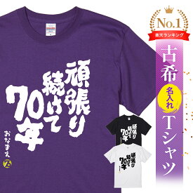 ＼2/10まで 全商品5%OFF／古希祝い 古希 tシャツ Tシャツ お祝い プレゼント 名入れ 名前入り大きいサイズ 紫 パープル 70歳 誕生日 おしゃれ サプライズ メンズ レディース 男性 女性 父 母 上司 おもしろ ちゃんちゃんこ 【送料無料！ 古希Tシャツ 頑張り続けて70年】