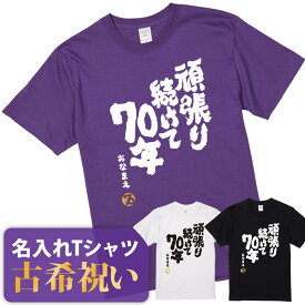 古希祝い 古希 tシャツ Tシャツ お祝い プレゼント 名入れ 名前入り大きいサイズ 紫 パープル 70歳 誕生日 おしゃれ サプライズ メンズ レディース 男性 女性 父 母 上司 おもしろ ちゃんちゃんこ 【送料無料！ 古希Tシャツ 頑張り続けて70年】