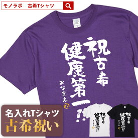 古希祝い 古希 tシャツ Tシャツ お祝い プレゼント 名入れ 名前入り大きいサイズ 紫 パープル 70歳 誕生日 おしゃれ サプライズ メンズ レディース 男性 女性 父 母 上司 おもしろ ちゃんちゃんこ の代わり【祝古希 健康第一】