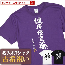 古希祝い 古希 tシャツ Tシャツ お祝い プレゼント 名入れ 名前入り大きいサイズ 紫 パープル 70歳 誕生日 おしゃれ サプライズ メンズ レディース 男性 女性 父 母 上司 おもしろ ちゃんちゃんこ の代わり【健康優良爺】