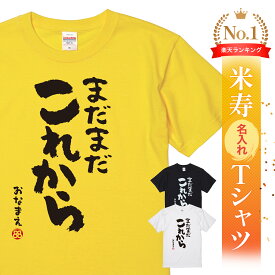 ＼2/10まで 全商品5%OFF／米寿祝い tシャツ 米寿 おもしろ 名入れ 黄色 男性 女性 父 母 プレゼント ちゃんちゃんこの代わり。Tシャツ 送料無料！【まだまだこれから】