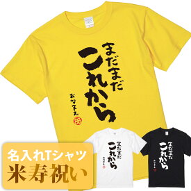 米寿祝い tシャツ 米寿 おもしろ 名入れ 黄色 男性 女性 父 母 プレゼント ちゃんちゃんこの代わり。Tシャツ 送料無料！【まだまだこれから】
