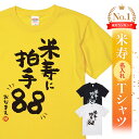 米寿祝い tシャツ 米寿 おもしろ 名入れ 黄色 男性 女性 父 母 プレゼント ちゃんちゃんこの代わり。Tシャツ 送料無料…