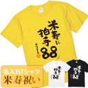 米寿祝い tシャツ 米寿 おもしろ 名入れ 黄色 男性 女性 父 母 プレゼント ちゃんちゃんこの代わり。Tシャツ 送料無料！【米寿に拍手88】