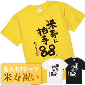 米寿祝い tシャツ 米寿 おもしろ 名入れ 黄色 男性 女性 父 母 プレゼント ちゃんちゃんこの代わり。Tシャツ 送料無料！【米寿に拍手88】