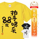 米寿祝い tシャツ 米寿 おもしろ 名入れ 黄色 男性 女性 父 母 プレゼント ちゃんちゃんこの代わり。Tシャツ 送料無料！ 【拍手喝采88歳】