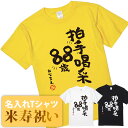 米寿祝い tシャツ 米寿 おもしろ 名入れ 黄色 男性 女性 父 母 プレゼント ちゃんちゃんこの代わり。Tシャツ 送料無料！ 【拍手喝采88歳】