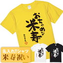 米寿祝い tシャツ 米寿 おもしろ 名入れ 黄色 男性 女性 父 母 プレゼント ちゃんちゃんこの代わり。Tシャツ 送料無料！【おちゃめな米寿】
